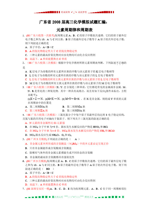 广东省2008届高三化学模拟试题汇编：元素周期律和周期表