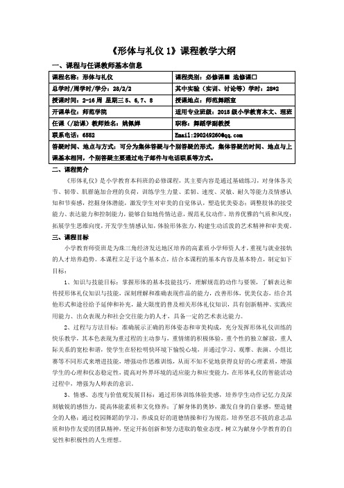 形体与礼仪1课程教学大纲