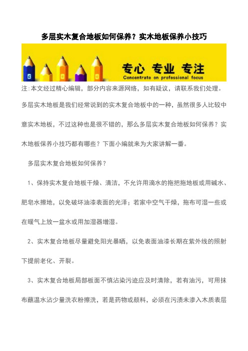 多层实木复合地板如何保养?实木地板保养小技巧