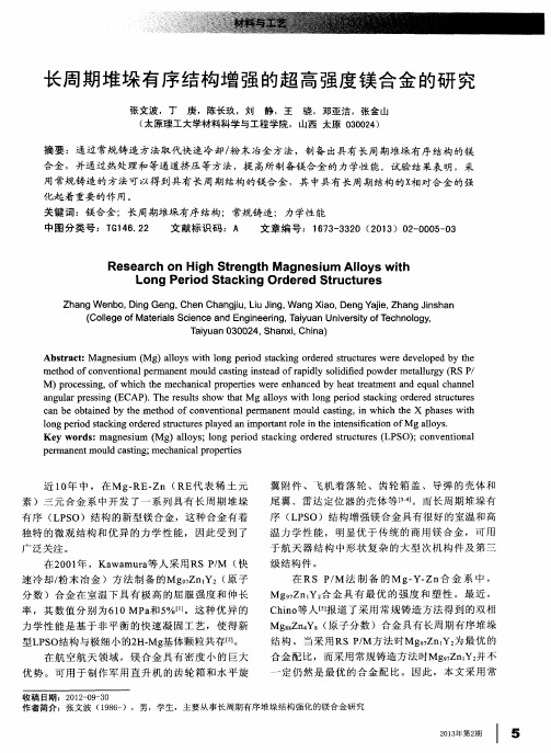 长周期堆垛有序结构增强的超高强度镁合金的研究