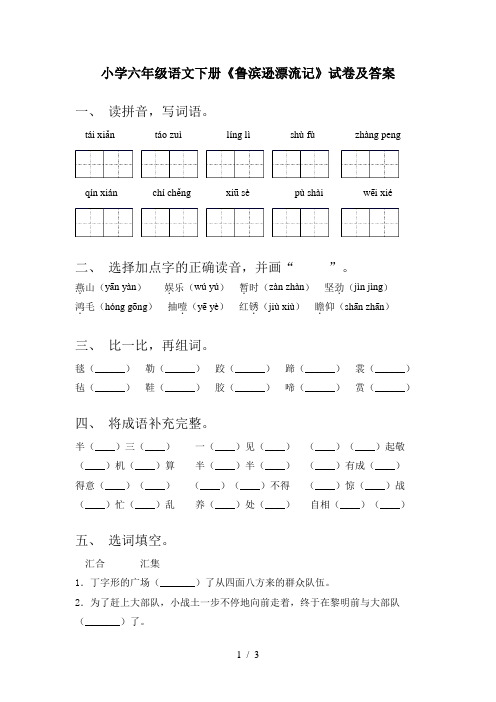 小学六年级语文下册《鲁滨逊漂流记》试卷及答案