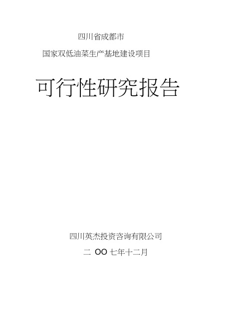 成都双低油菜基地建设可研报告