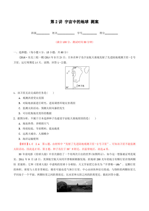 1.2 宇宙中的地球(测)-2017届高三高考地理一轮复习(解析版)