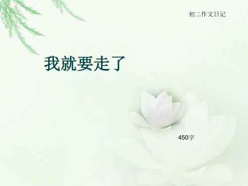 初二作文日记《我就要走了》450字(总8页PPT)