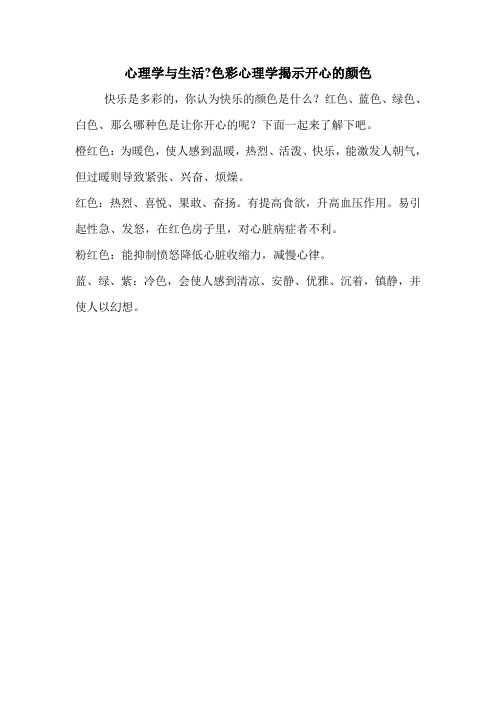 心理学与生活-色彩心理学揭示开心的颜色