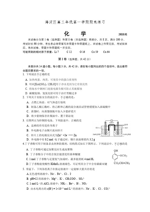 北京市海淀区2018年1月高三年级第一学期期末练习(化学)试卷及答案