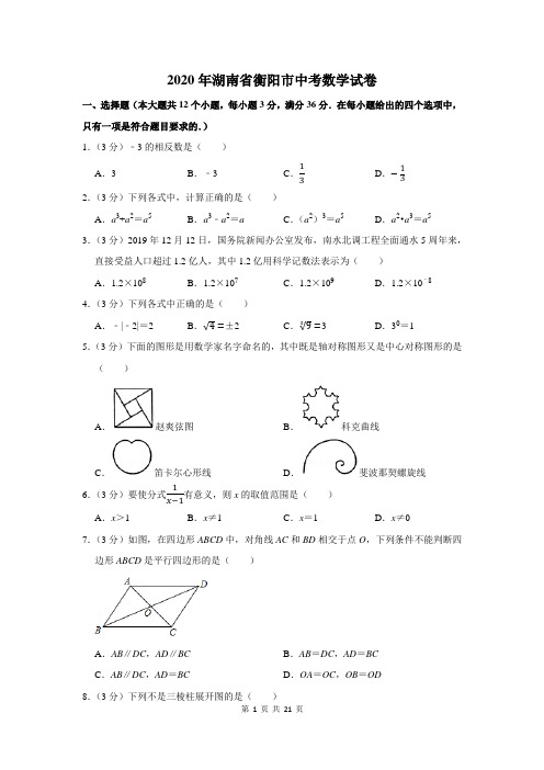 2020湖南省衡阳市中考数学试卷及答案解析