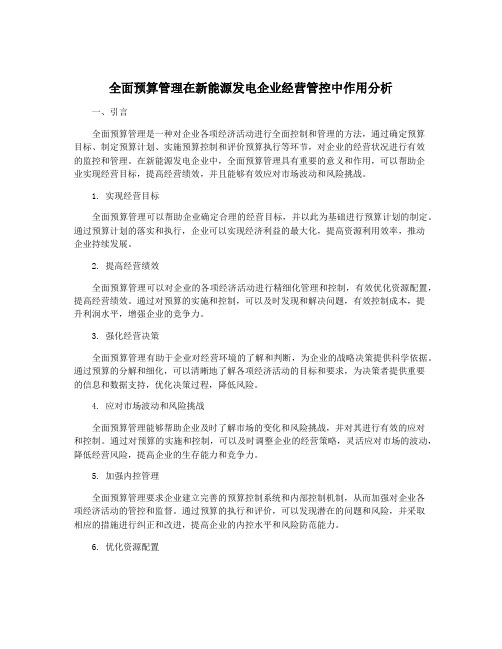 全面预算管理在新能源发电企业经营管控中作用分析