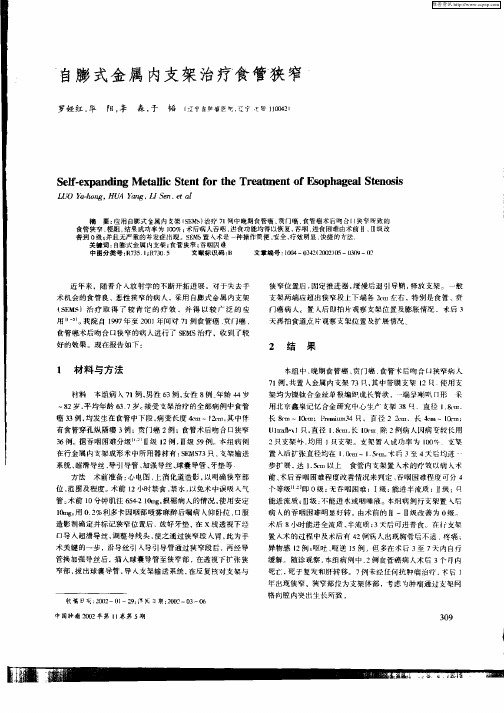 自膨式金属内支架治疗食管狭窄