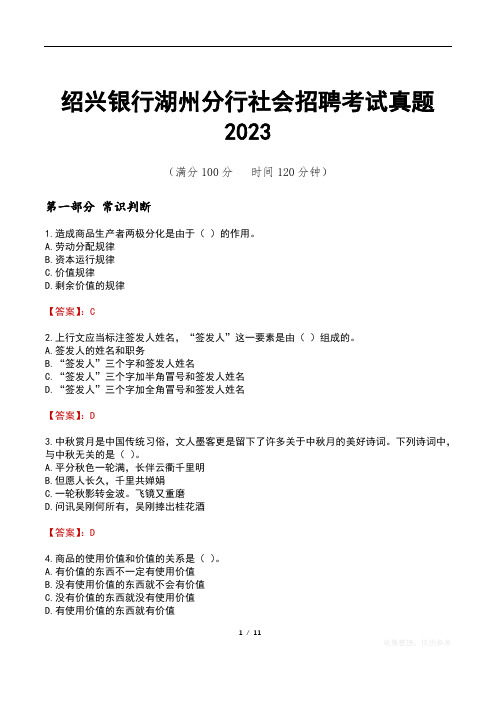 绍兴银行湖州分行社会招聘考试真题2023