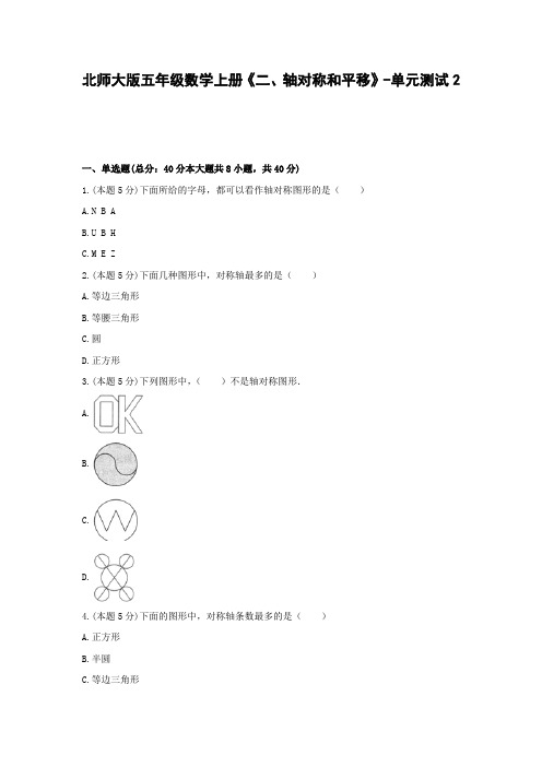 五年级数学上册单元测试6-《二、轴对称和平移》北师大版(含答案)