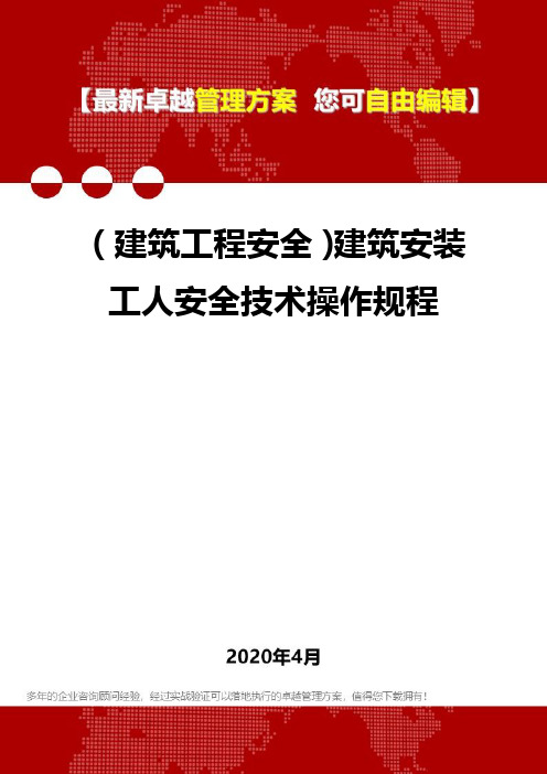 (建筑工程安全)建筑安装工人安全技术操作规程