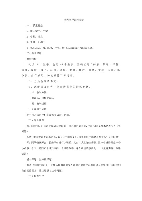 小学语文_19草船借箭教学设计学情分析教材分析课后反思