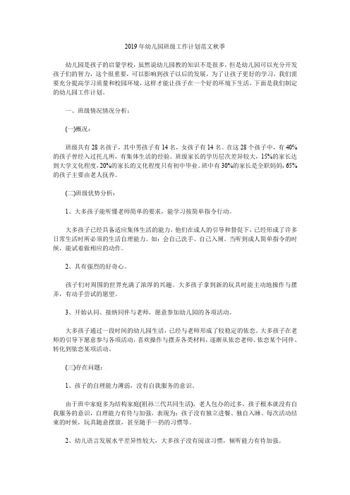 2019年幼儿园班级工作计划范文秋季.doc