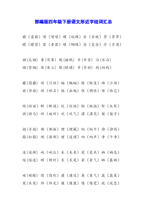 部编版四年级下册语文形近字组词汇总