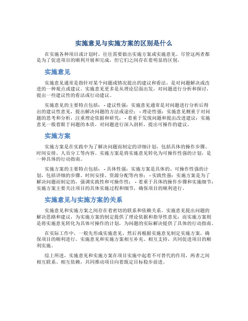 实施意见与实施方案的区别是什么