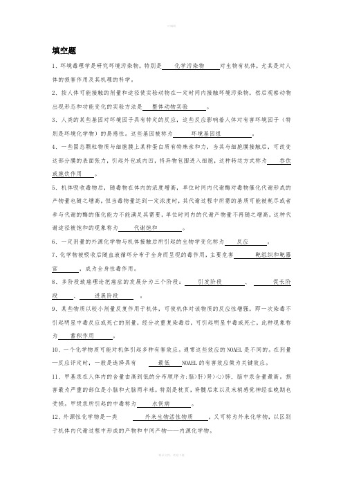 毒理学学习资料