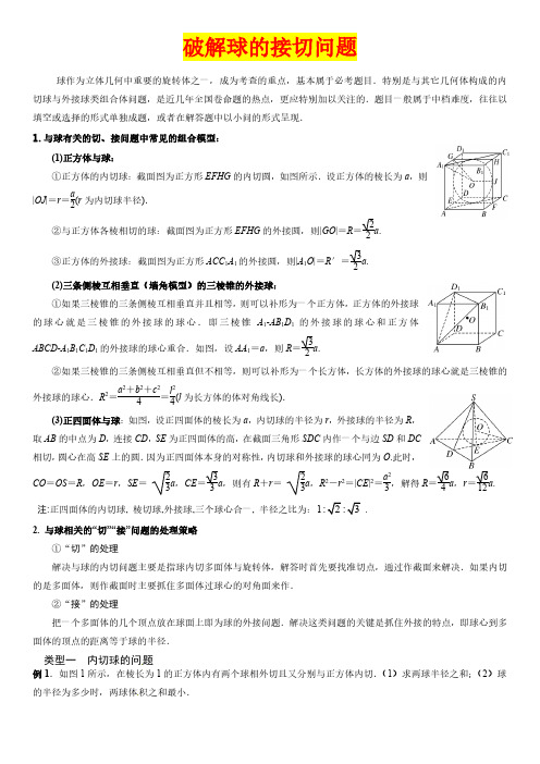 A042高中数学技巧方法突破-破解球的接切问题