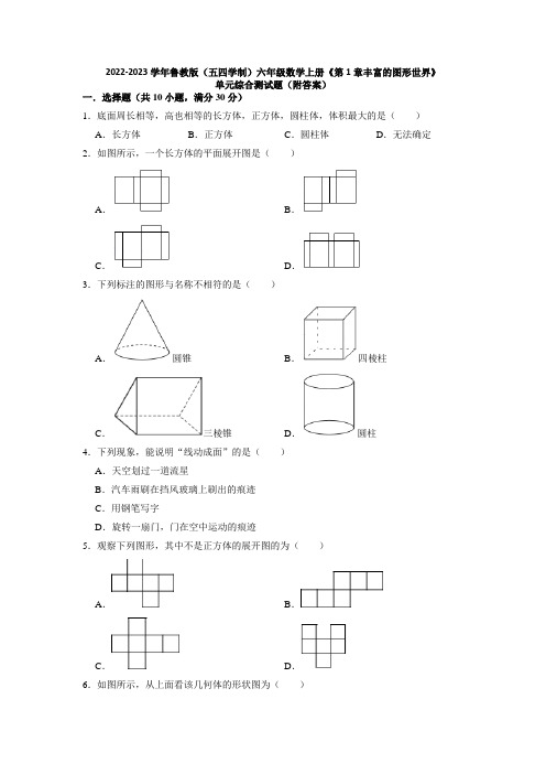 第1章丰富的图形世界+单元测试题+2022-2023学年鲁教版(五四学制)六年级数学上册