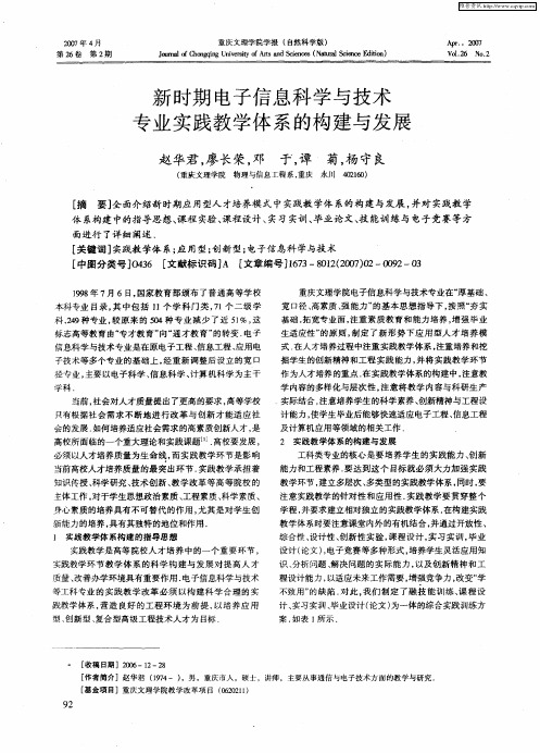 新时期电子信息科学与技术专业实践教学体系的构建与发展