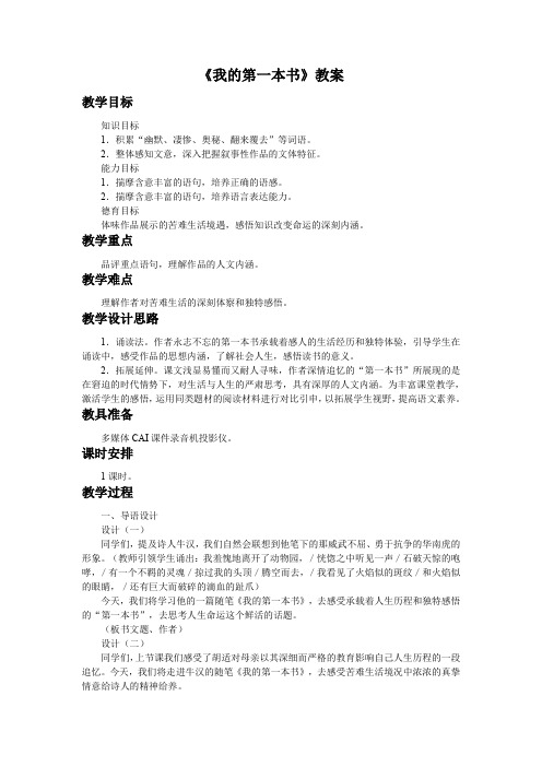 人教版八年级下语文 《我的第一本书》教案(2)