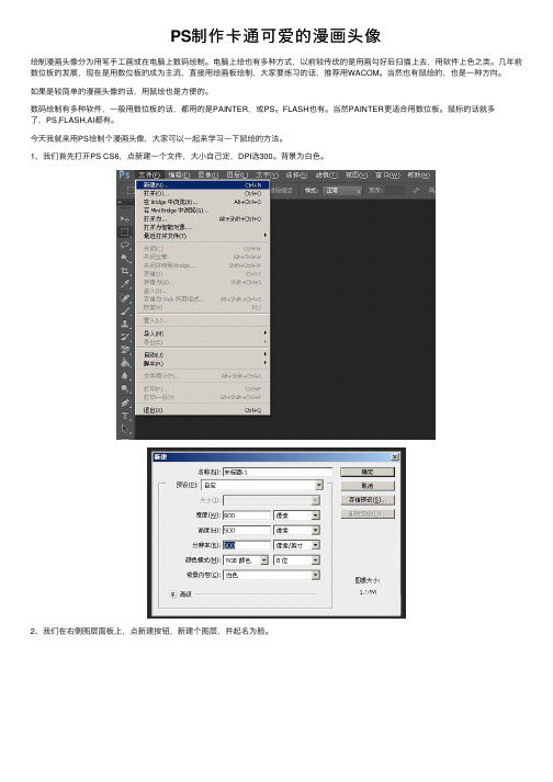 PS制作卡通可爱的漫画头像