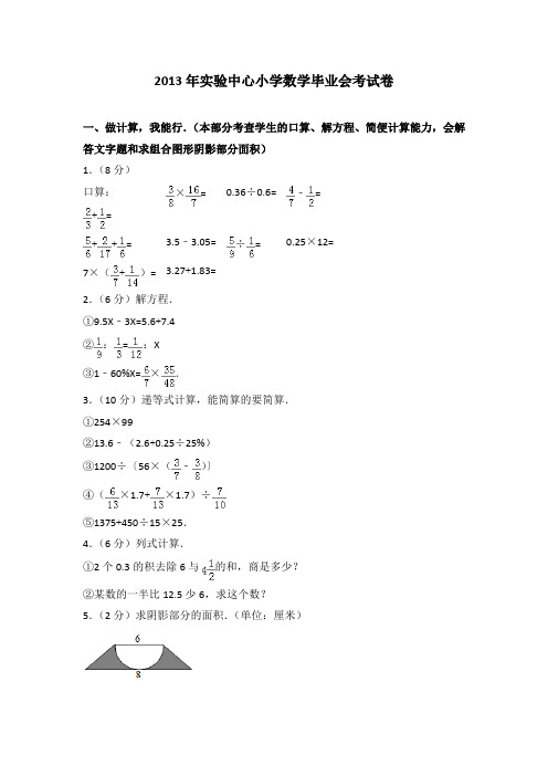 2013年实验中心小学数学毕业会考试卷