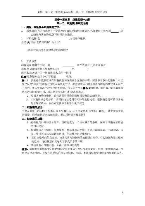 必修一第三章第一节细胞膜-系统的边界