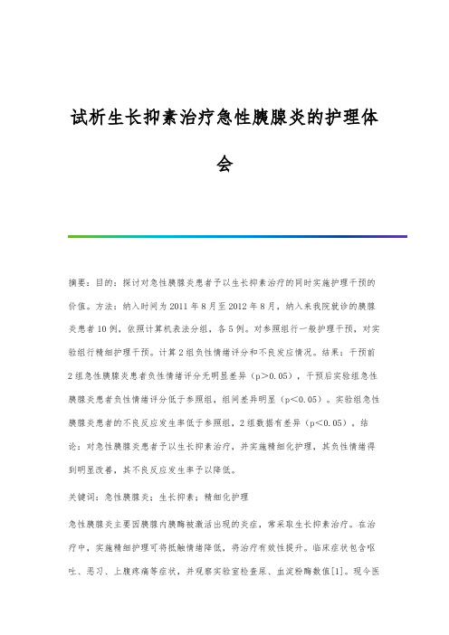 试析生长抑素治疗急性胰腺炎的护理体会