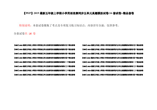 【PEP】2019最新五年级上学期小学英语竞赛同步五单元真题模拟试卷(16套试卷)-精品套卷