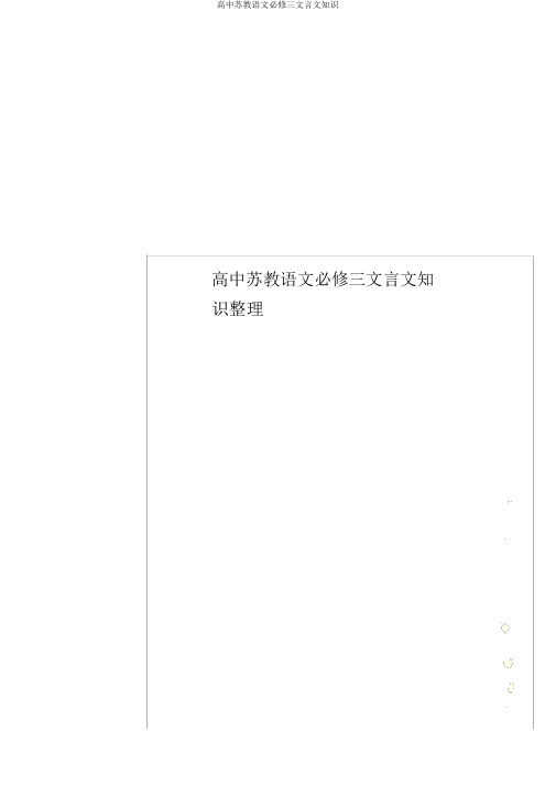 高中苏教语文必修三文言文知识