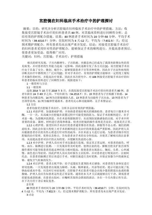 宫腔镜在妇科临床手术治疗中的护理探讨