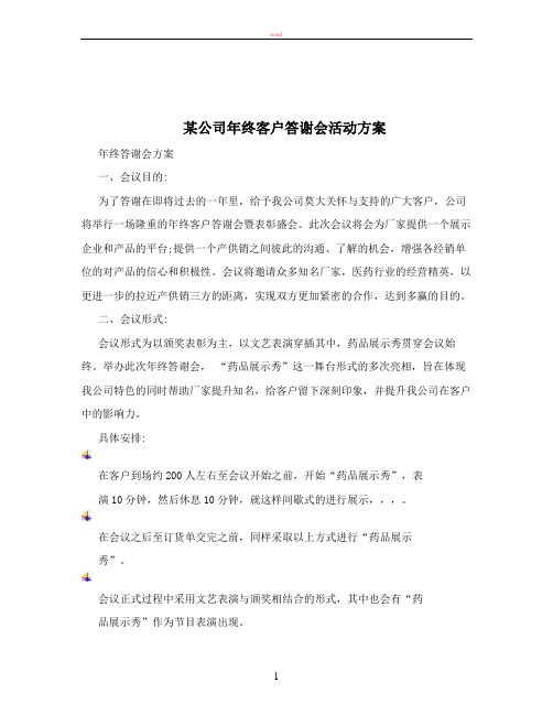 某公司年终客户答谢会活动方案