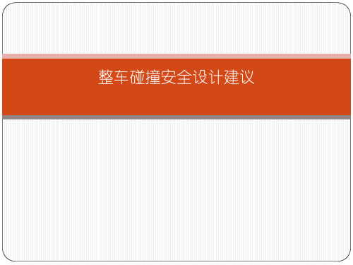 整车碰撞安全设计建议
