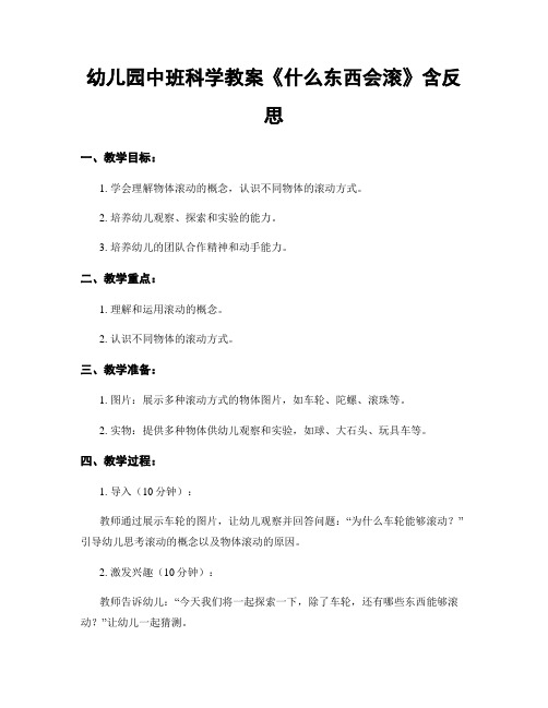 幼儿园中班科学教案《什么东西会滚》含反思