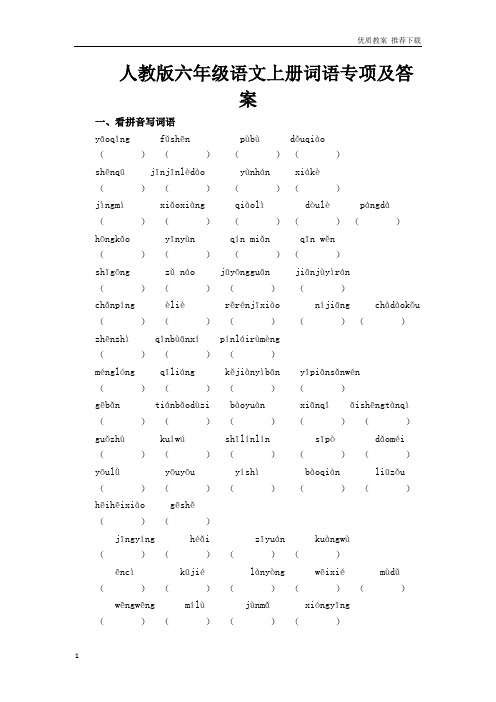 「优质」部编版六年级语文上册词语专项