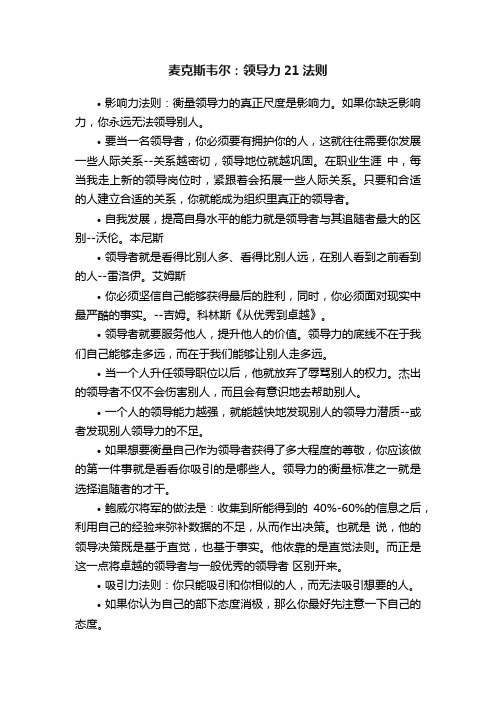 麦克斯韦尔：领导力21法则