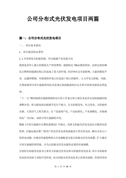 公司分布式光伏发电项目两篇