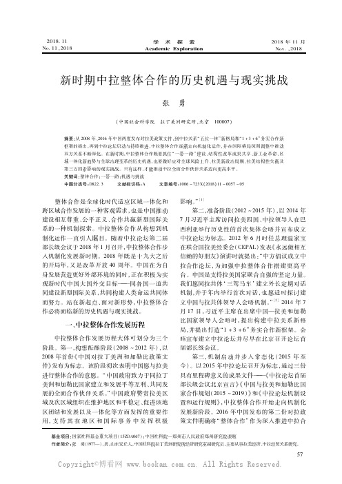 新时期中拉整体合作的历史机遇与现实挑战