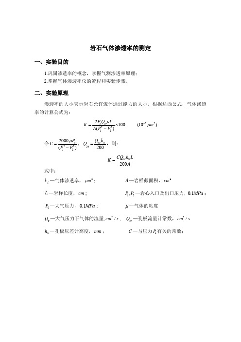 中国石油大学(华东)油层物理实验报告 岩石气体渗透率的测定