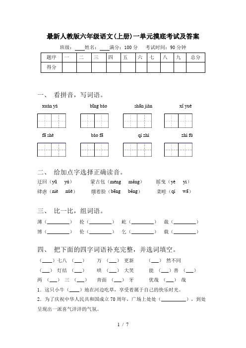 最新人教版六年级语文(上册)一单元摸底考试及答案