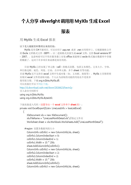 Silverlight用MyXls生成Excel报表