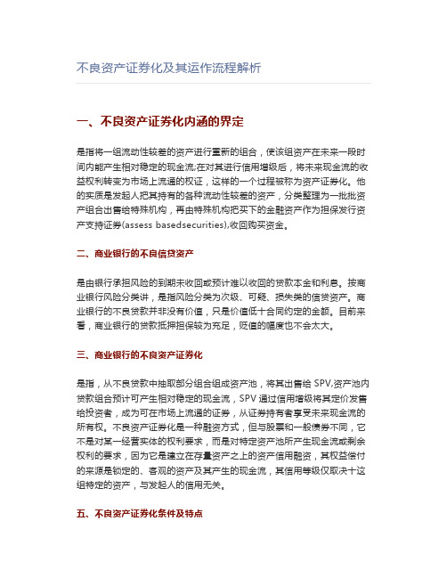 不良资产证券化及其运作流程解析