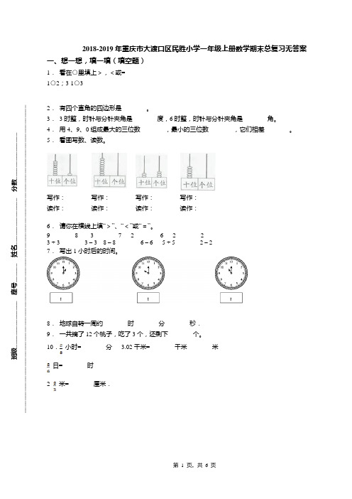 2018-2019年重庆市大渡口区民胜小学一年级上册数学期末总复习无答案