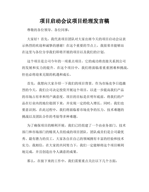 项目启动会议项目经理发言稿