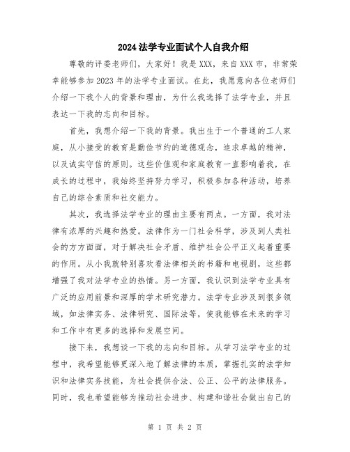 2024法学专业面试个人自我介绍