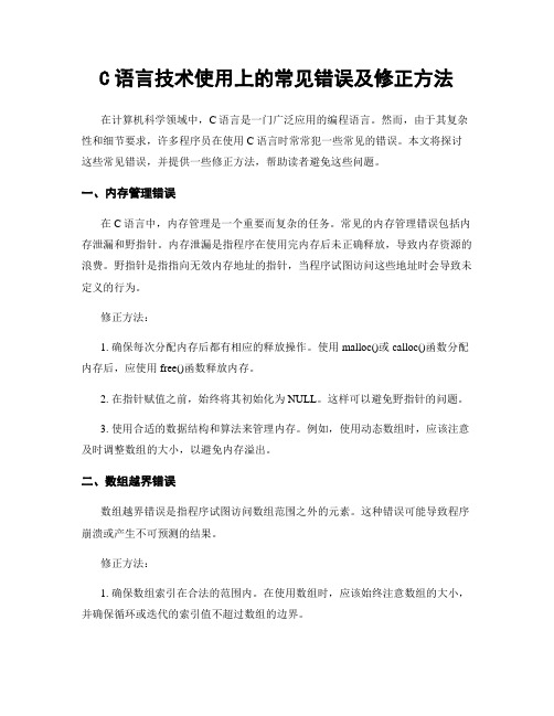 C语言技术使用上的常见错误及修正方法