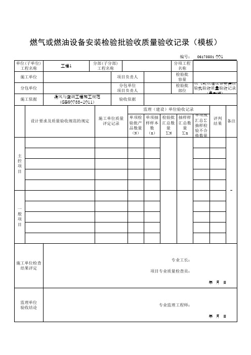 燃气或燃油设备安装检验批验收质量验收记录(模板)