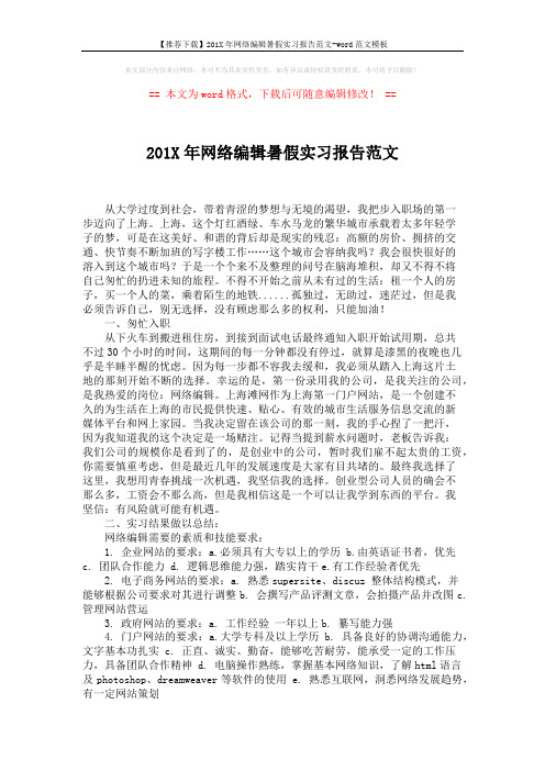 【推荐下载】201X年网络编辑暑假实习报告范文-word范文模板 (3页)