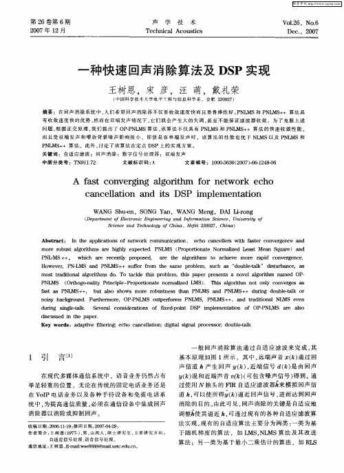 一种快速回声消除算法及DSP实现